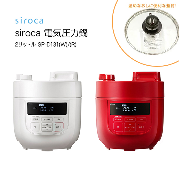 【40%ポイント還元】
シロカ siroca 電気圧力鍋 2リットル ガラス蓋セット SP-D131