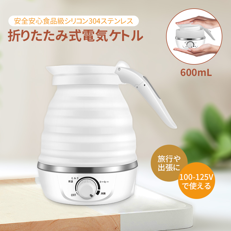 【20%ポイント還元】
折りたたみケトル 電気ケトル 0.6L 持ち運びケトル