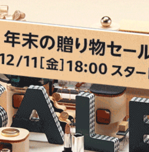 Amazon「年末の贈り物セール」