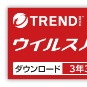 【30%ポイント還元】
【公式】ウイルスバスター クラウド3年版